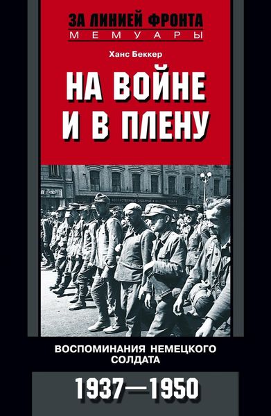 Обложка книги  «На войне и в плену. Воспоминания немецкого солдата. 1937—1950»