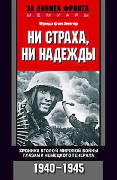 Обложка книги  «Ни страха, ни надежды. Хроника Второй мировой войны глазами немецкого генерала. 1940-1945»