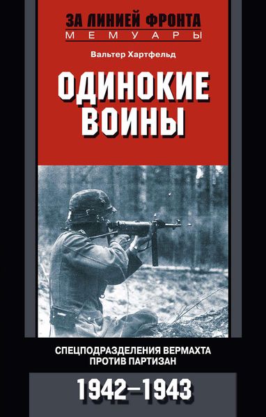 Обложка книги  «Одинокие воины. Спецподразделения вермахта против партизан. 1942 – 1943»