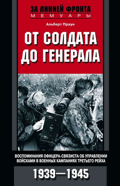 Обложка книги  «От солдата до генерала. Воспоминания офицера-связиста об управлении войсками в военных кампаниях Третьего рейха. 1939—1945»