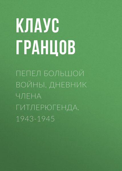 Обложка книги  «Пепел большой войны. Дневник члена гитлерюгенда. 1943-1945»