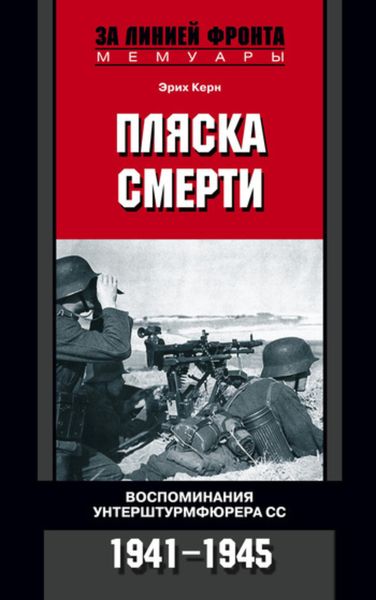 Обложка книги  «Пляска смерти. Воспоминания унтерштурмфюрера СС. 1941-1945»