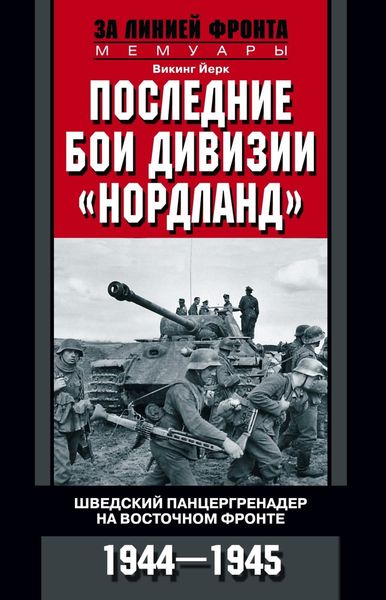 Обложка книги  «Последние бои дивизии «Нордланд». Шведский панцергренадер на Восточном фронте. 1944—1945»