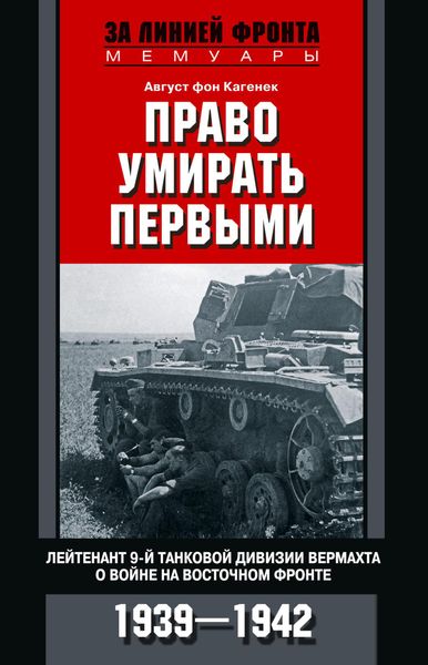 Обложка книги  «Право умирать первыми. Лейтенант 9-й танковой дивизии вермахта о войне на Восточном фронте. 1939–1942»