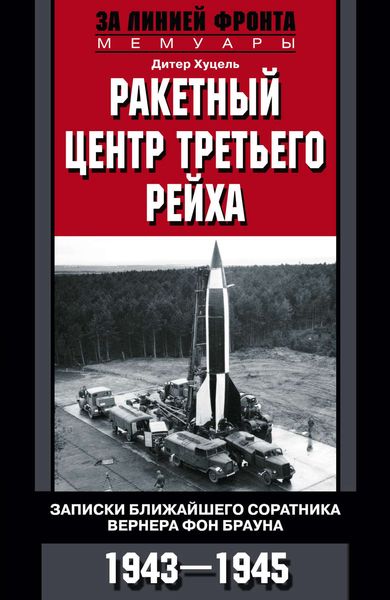 Обложка книги  «Ракетный центр Третьего рейха. Записки ближайшего соратника Вернера фон Брауна. 1943–1945»