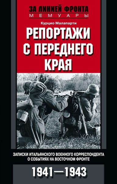Обложка книги  «Репортажи с переднего края. Записки итальянского военного корреспондента о событиях на Восточном фронте. 1941–1943»