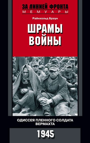 Обложка книги  «Шрамы войны. Одиссея пленного солдата вермахта. 1945»