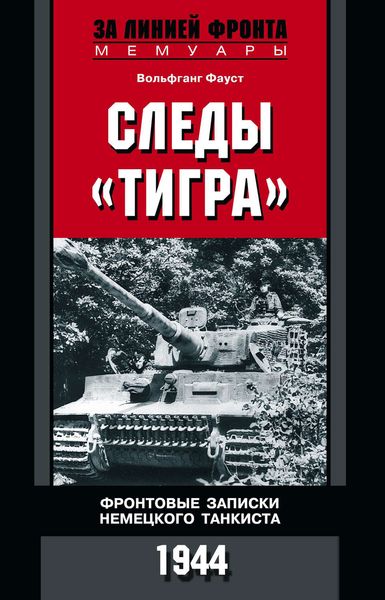 Обложка книги  «Следы «Тигра». Фронтовые записки немецкого танкиста. 1944»