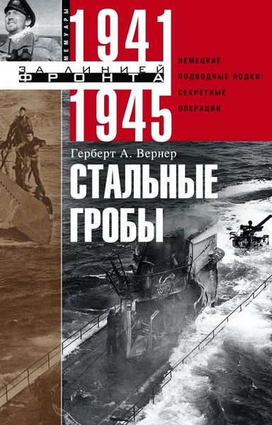 Обложка книги  «Стальные гробы. Немецкие подводные лодки: секретные операции 1941–1945»