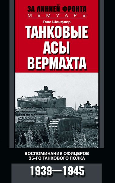 Обложка книги  «Танковые асы вермахта. Воспоминания офицеров 35-го танкового полка. 1939–1945»