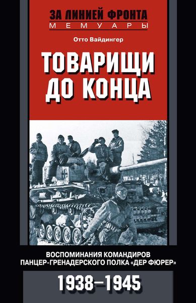 Обложка книги  «Товарищи до конца. Воспоминания командиров панцер-гренадерского полка «Дер Фюрер». 1938–1945»