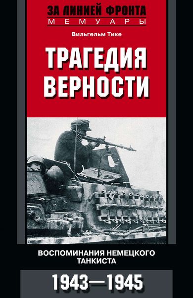 Обложка книги  «Трагедия верности. Воспоминания немецкого танкиста. 1943–1945»