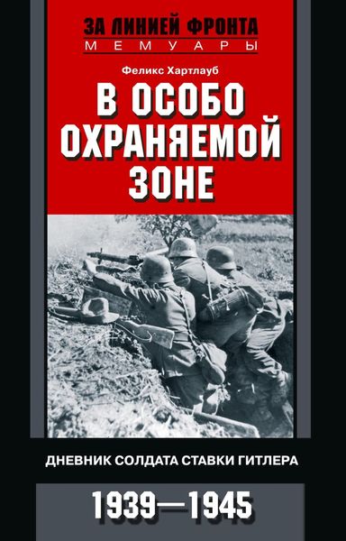 Обложка книги  «В особо охраняемой зоне. Дневник солдата ставки Гитлера. 1939– 1945»