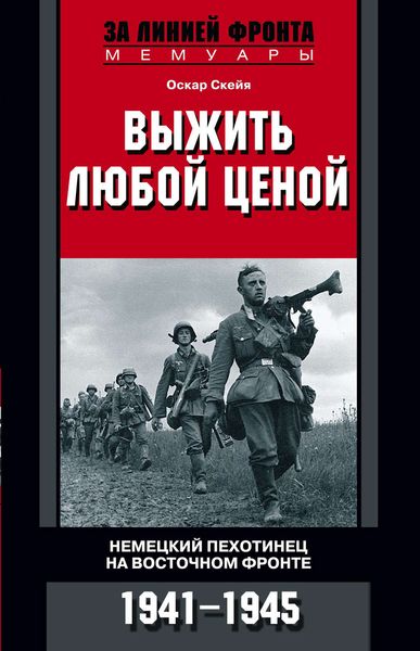 Обложка книги  «Выжить любой ценой. Немецкий пехотинец на Восточном фронте. 1941—1945»