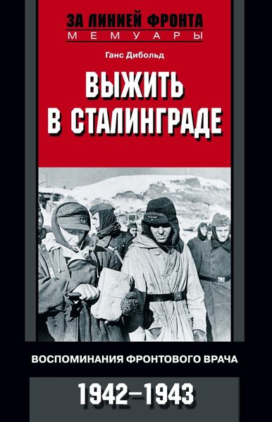 Обложка книги  «Выжить в Сталинграде. Воспоминания фронтового врача. 1943—1946»