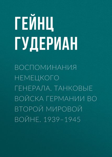 Обложка книги  «Воспоминания немецкого генерала. Танковые войска Германии во Второй мировой войне. 1939–1945»