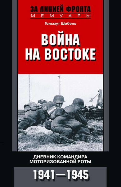 Обложка книги  «Война на Востоке. Дневник командира моторизованной роты. 1941—1945»