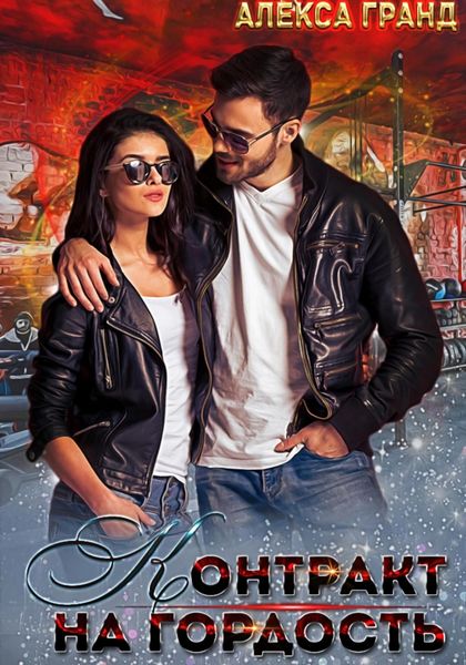 Обложка книги  «Контракт на гордость»