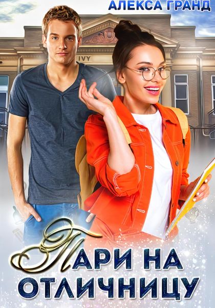 Обложка книги  «Пари на отличницу»