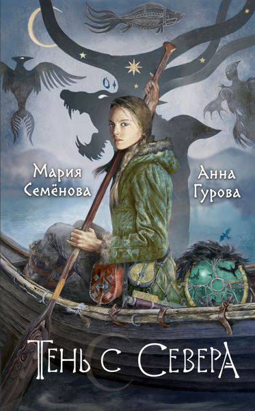 Обложка книги  «Тень с Севера»