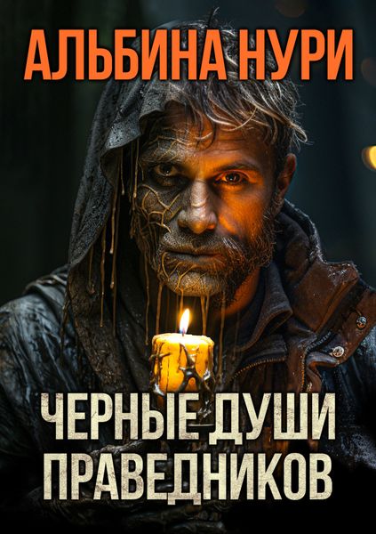 Обложка книги  «Черные души праведников»