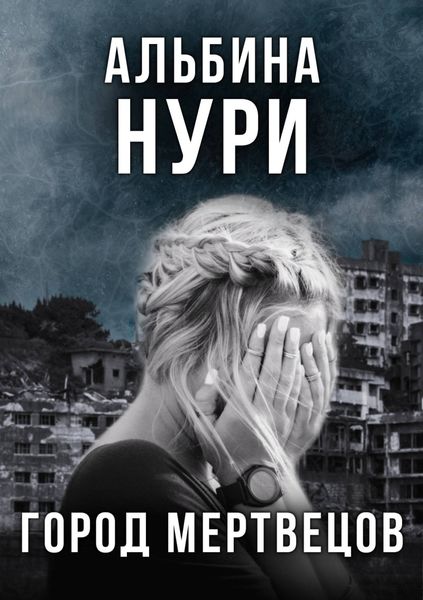 Обложка книги  «Город мертвецов»