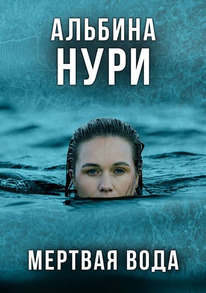 Обложка книги  «Мертвая вода»