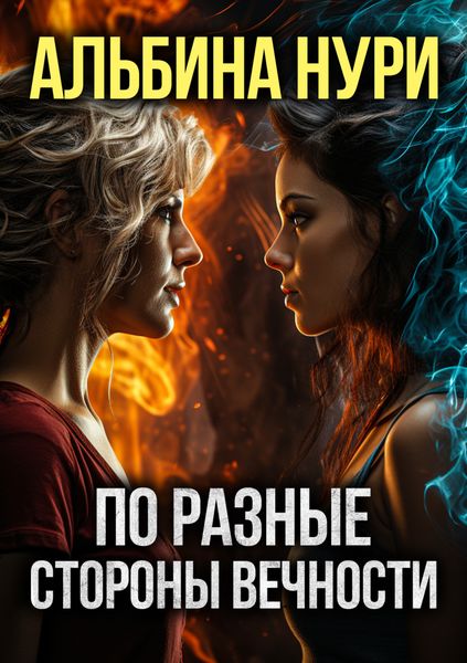 Обложка книги  «По разные стороны вечности»