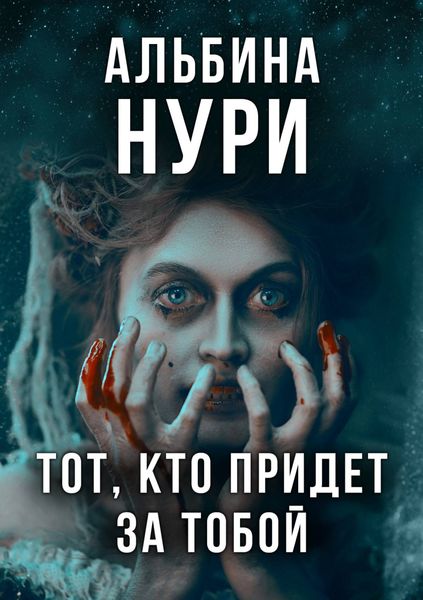 Обложка книги  «Тот, кто придет за тобой»