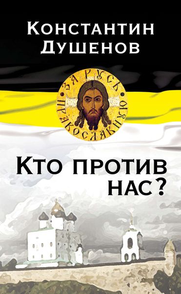 Обложка книги  «Кто против нас?»