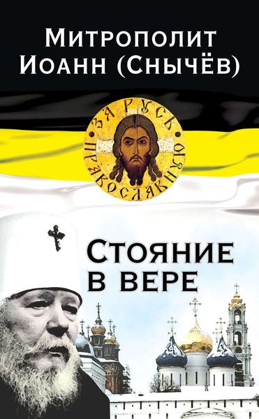 Обложка книги  «Стояние в вере»