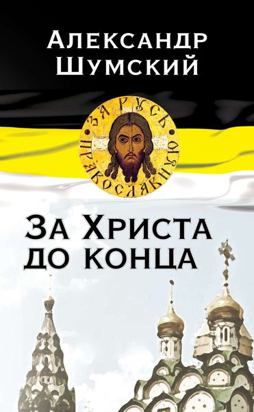 Обложка книги  «За Христа до конца»