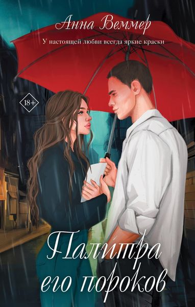 Обложка книги  «Палитра его пороков»