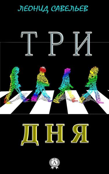 Обложка книги  «Три дня»