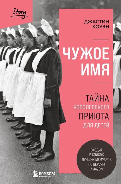 Обложка книги  «Чужое имя. Тайна королевского приюта для детей»