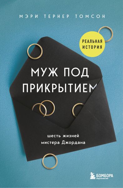 Обложка книги  «Муж под прикрытием. Шесть жизней мистера Джордана»