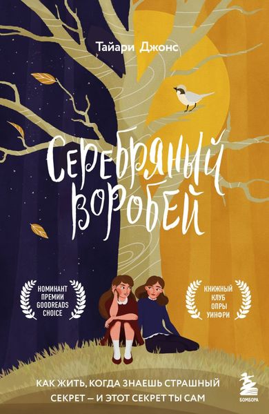Обложка книги  «Серебряный воробей. Лгут тем, кого любят»