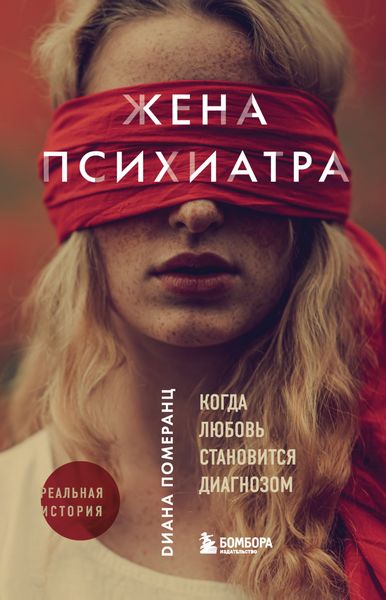 Обложка книги  «Жена психиатра. Когда любовь становится диагнозом»