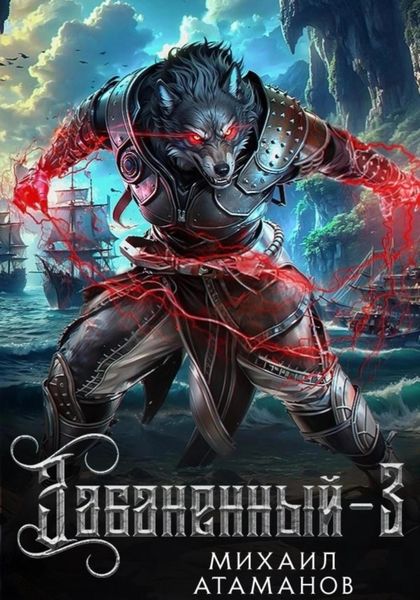 Обложка книги  «Забаненный-3»