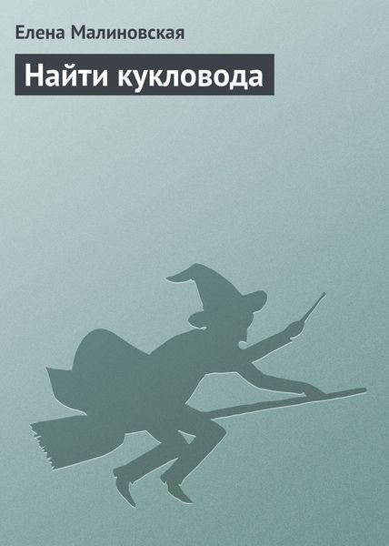 Обложка книги  «Найти кукловода»