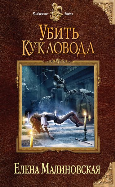 Обложка книги  «Убить кукловода»