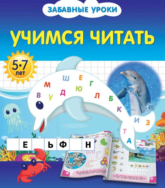 Обложка книги  «Учимся читать»