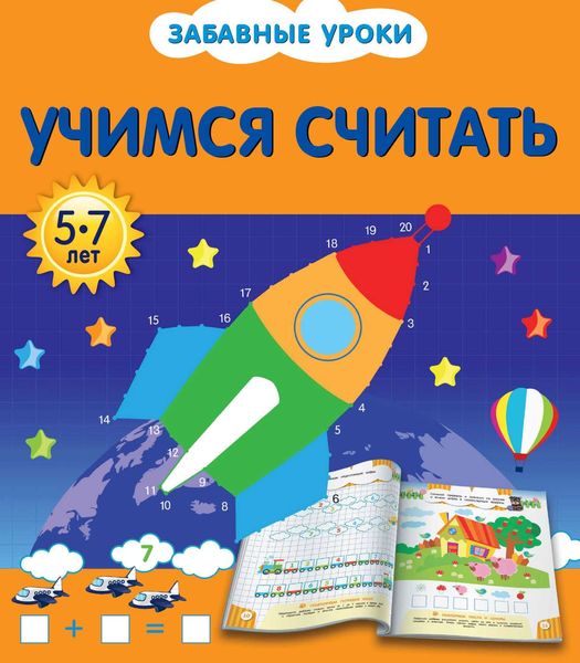 Обложка книги  «Учимся считать»