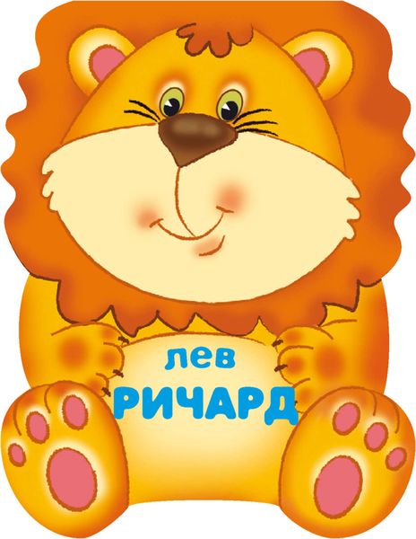 Обложка книги  «Лев Ричард»