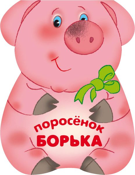 Обложка книги  «Поросенок Борька»