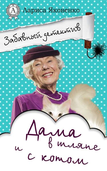 Обложка книги  «Дама в шляпе и с котом»