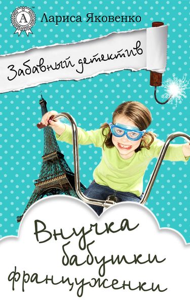 Обложка книги  «Внучка бабушки француженки»