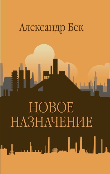 Обложка книги  «Новое назначение»