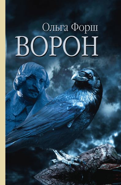 Обложка книги  «Ворон»