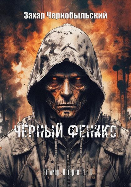 Обложка книги  «Сталкер. Истории. Ч.З.О. Чёрный Феникс»